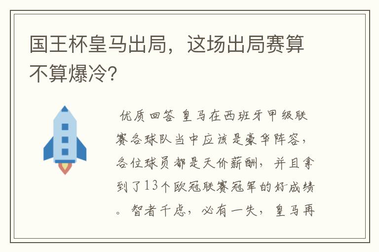 国王杯皇马出局，这场出局赛算不算爆冷？