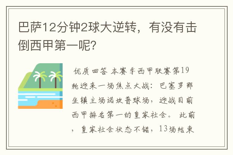 巴萨12分钟2球大逆转，有没有击倒西甲第一呢？