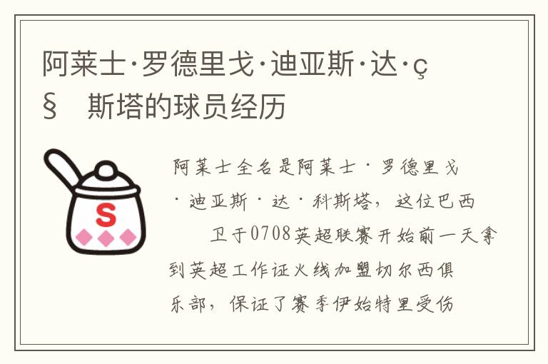 阿莱士·罗德里戈·迪亚斯·达·科斯塔的球员经历