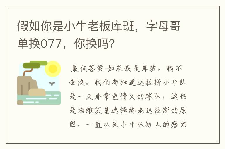 假如你是小牛老板库班，字母哥单换077，你换吗？