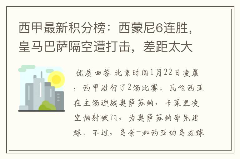 西甲最新积分榜：西蒙尼6连胜，皇马巴萨隔空遭打击，差距太大