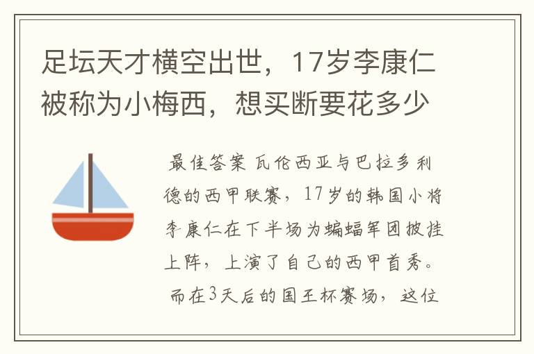 足坛天才横空出世，17岁李康仁被称为小梅西，想买断要花多少钱？