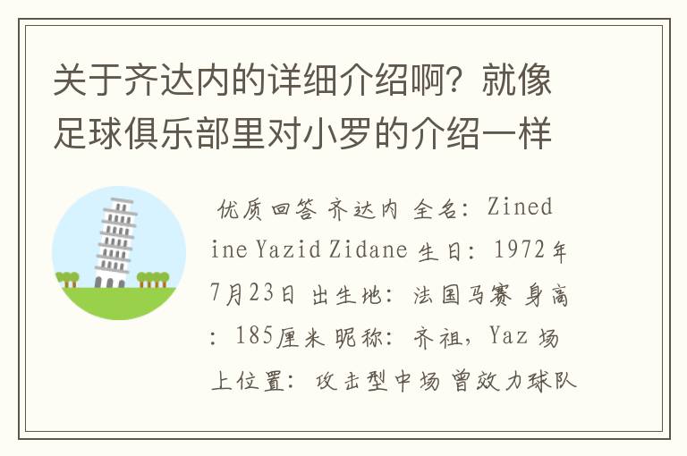 关于齐达内的详细介绍啊？就像足球俱乐部里对小罗的介绍一样，要从幼年开始的特别是他的坎坷的那一段