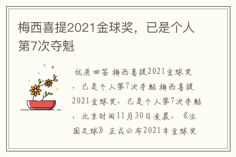 梅西喜提2021金球奖，已是个人第7次夺魁