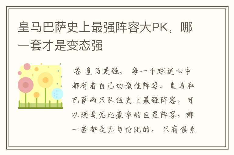 皇马巴萨史上最强阵容大PK，哪一套才是变态强