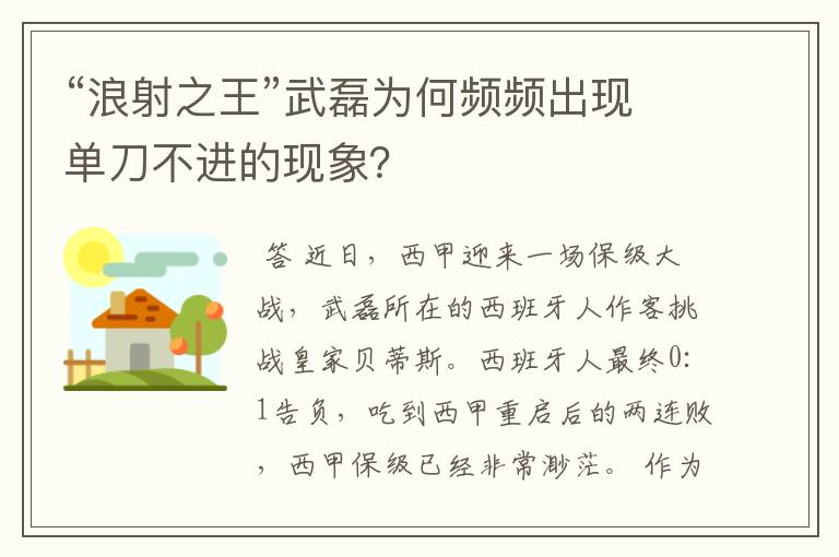 “浪射之王”武磊为何频频出现单刀不进的现象？