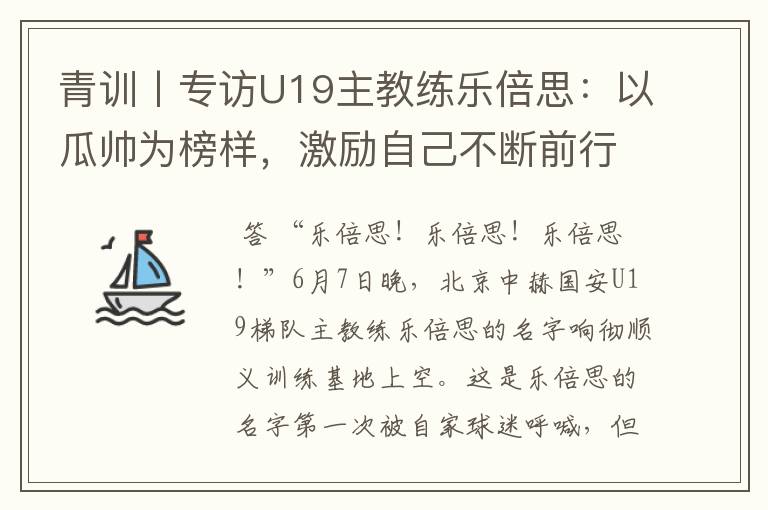 青训丨专访U19主教练乐倍思：以瓜帅为榜样，激励自己不断前行