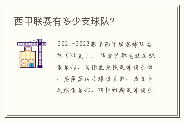 西甲联赛有多少支球队?