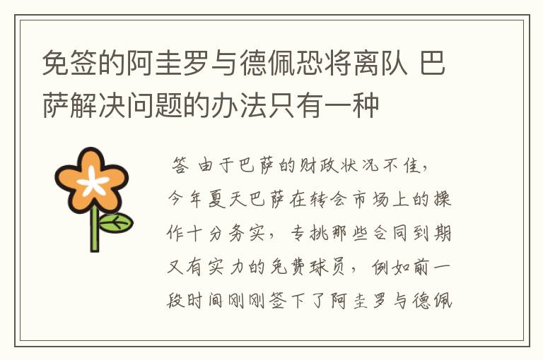 免签的阿圭罗与德佩恐将离队 巴萨解决问题的办法只有一种