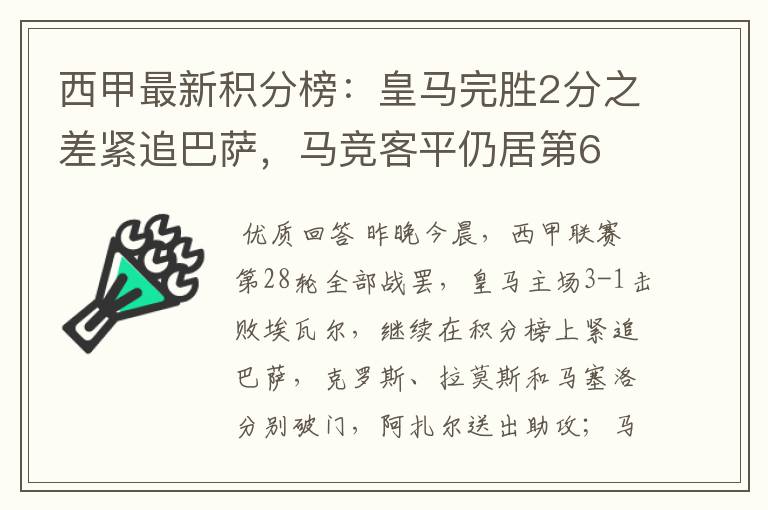 西甲最新积分榜：皇马完胜2分之差紧追巴萨，马竞客平仍居第6