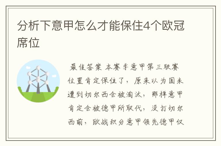 分析下意甲怎么才能保住4个欧冠席位