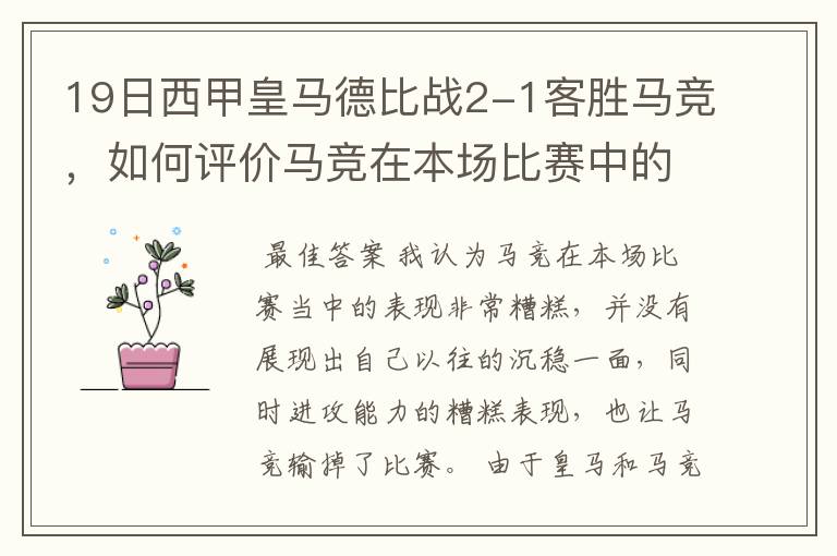 19日西甲皇马德比战2-1客胜马竞，如何评价马竞在本场比赛中的表现？