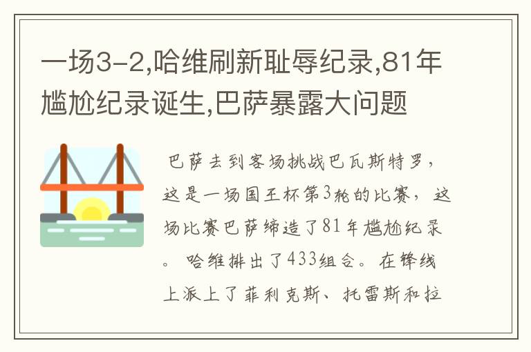 一场3-2,哈维刷新耻辱纪录,81年尴尬纪录诞生,巴萨暴露大问题