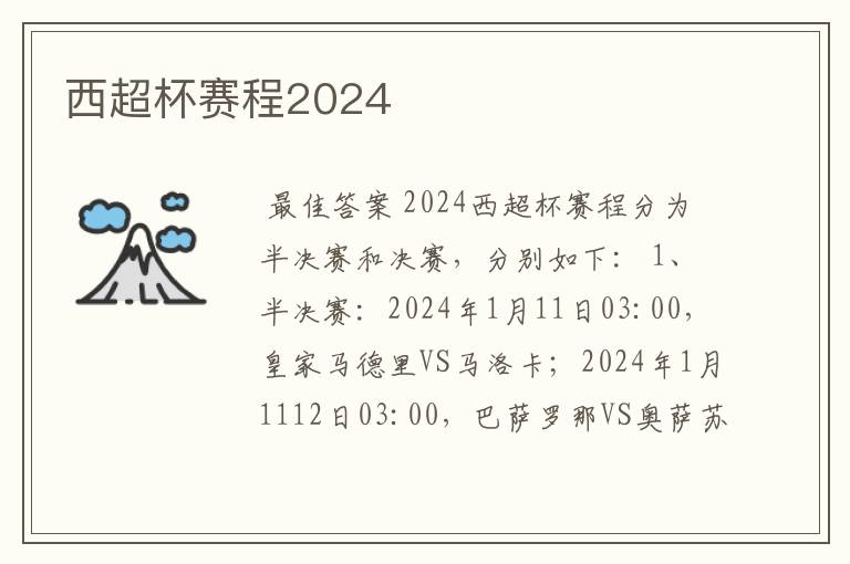 西超杯赛程2024