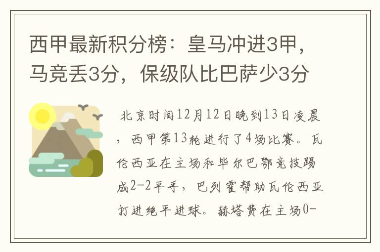 西甲最新积分榜：皇马冲进3甲，马竞丢3分，保级队比巴萨少3分