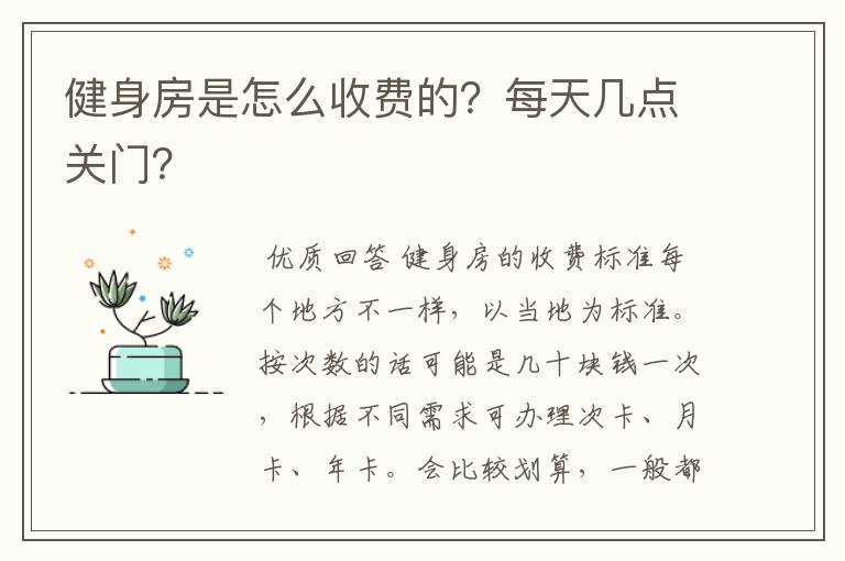 健身房是怎么收费的？每天几点关门？