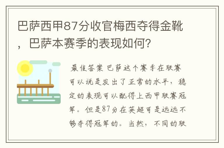 巴萨西甲87分收官梅西夺得金靴，巴萨本赛季的表现如何？