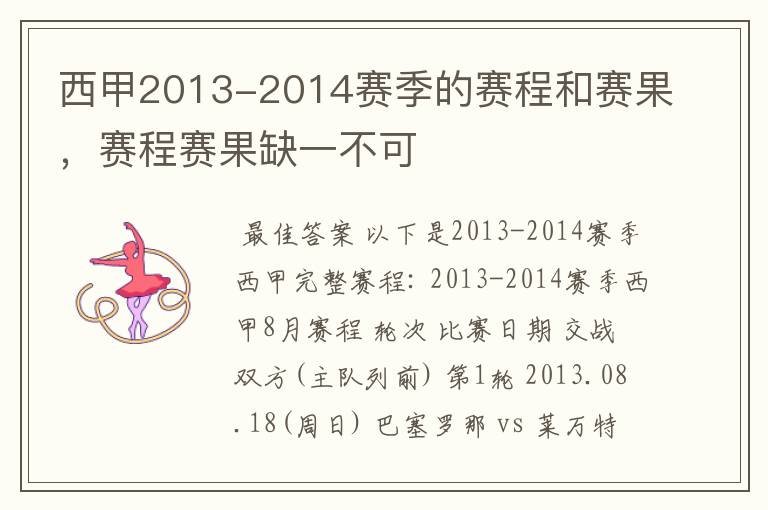 西甲2013-2014赛季的赛程和赛果，赛程赛果缺一不可