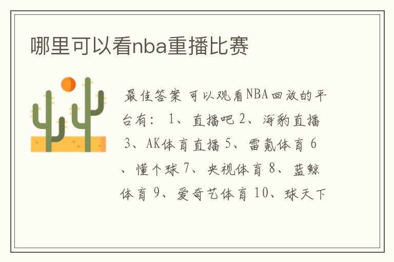 哪里可以看nba重播比赛