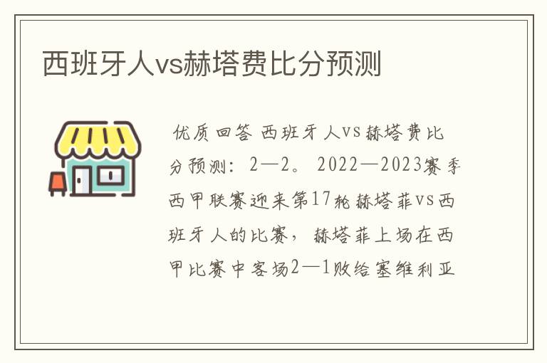 西班牙人vs赫塔费比分预测