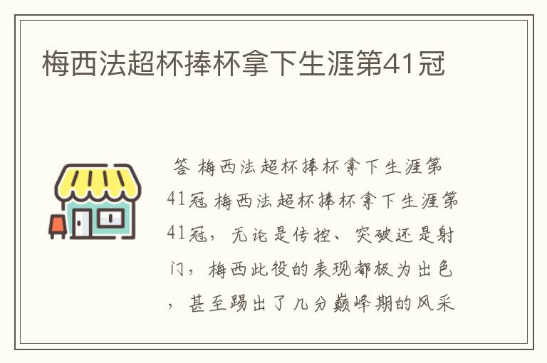 梅西法超杯捧杯拿下生涯第41冠