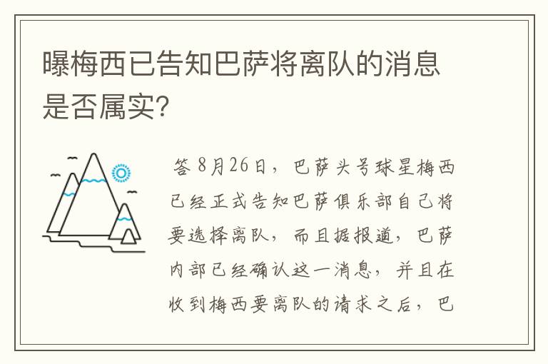 曝梅西已告知巴萨将离队的消息是否属实？