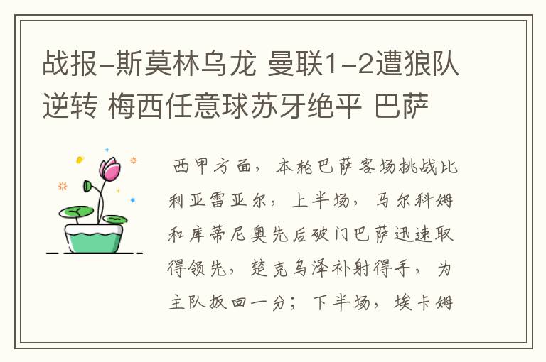 战报-斯莫林乌龙 曼联1-2遭狼队逆转 梅西任意球苏牙绝平 巴萨4-4