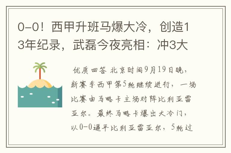 0-0！西甲升班马爆大冷，创造13年纪录，武磊今夜亮相：冲3大纪录