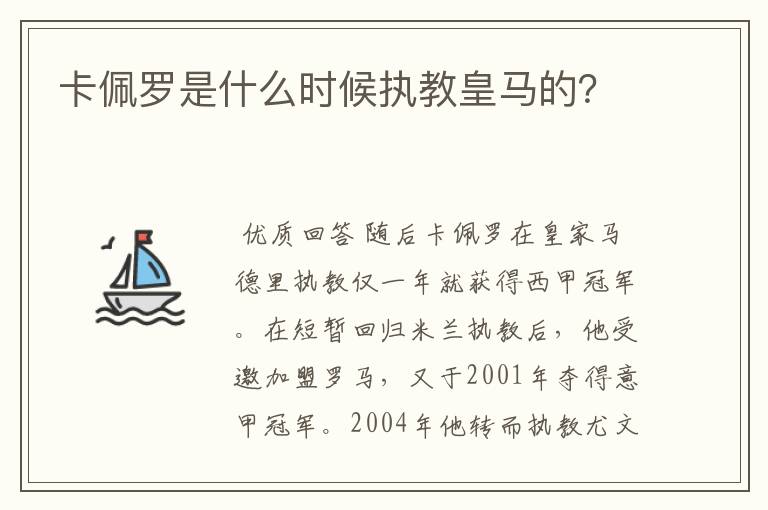 卡佩罗是什么时候执教皇马的？