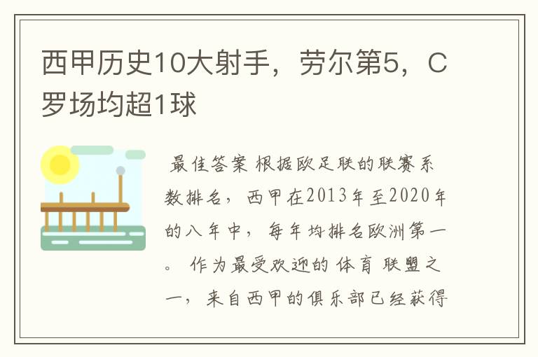 西甲历史10大射手，劳尔第5，C罗场均超1球