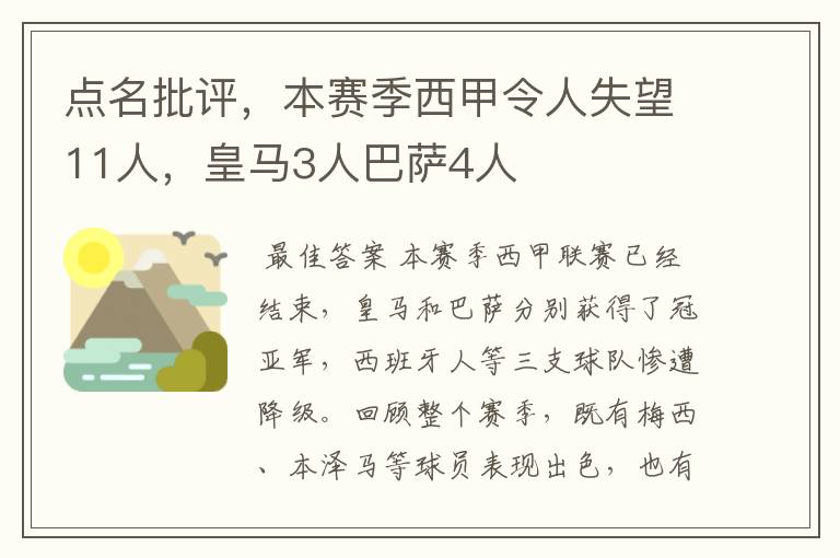 点名批评，本赛季西甲令人失望11人，皇马3人巴萨4人