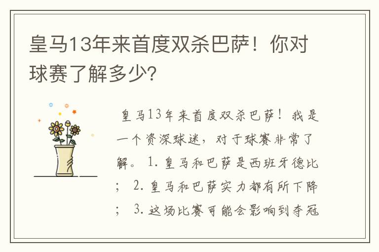 皇马13年来首度双杀巴萨！你对球赛了解多少？