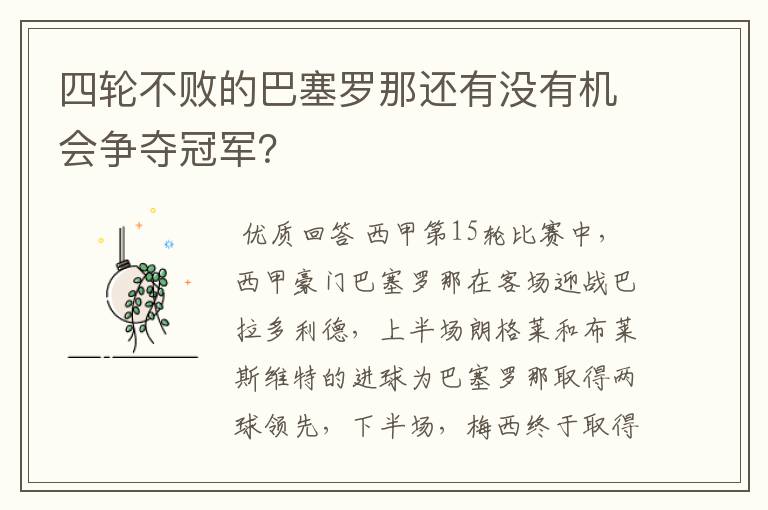 四轮不败的巴塞罗那还有没有机会争夺冠军？