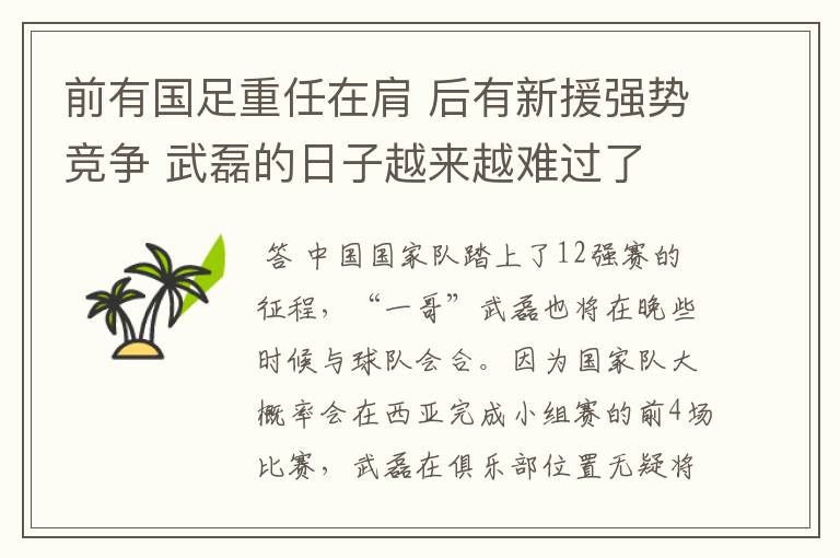 前有国足重任在肩 后有新援强势竞争 武磊的日子越来越难过了