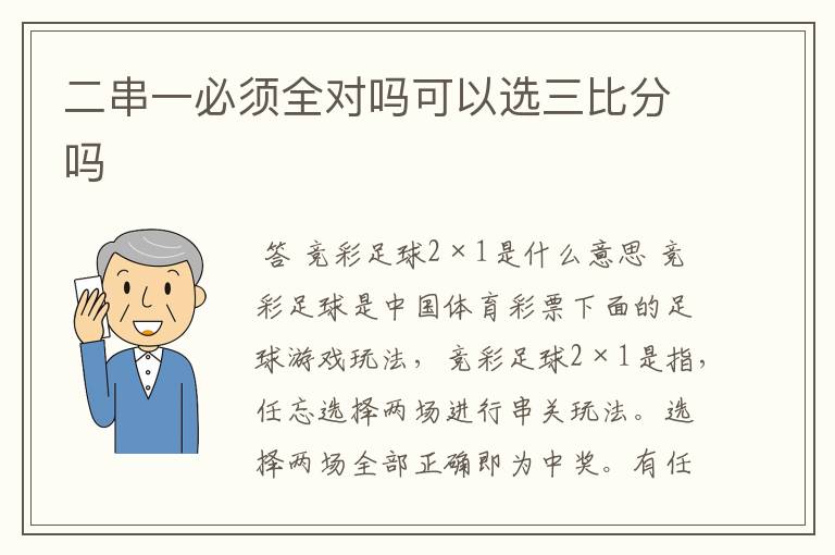 二串一必须全对吗可以选三比分吗