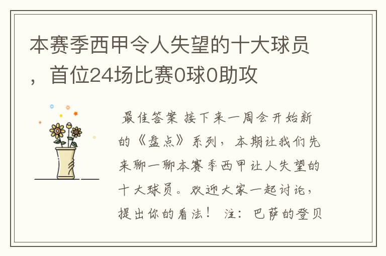 本赛季西甲令人失望的十大球员，首位24场比赛0球0助攻