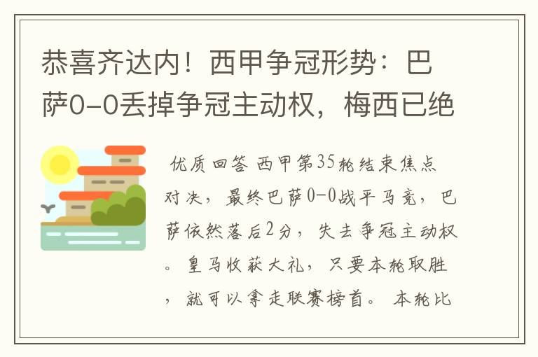 恭喜齐达内！西甲争冠形势：巴萨0-0丢掉争冠主动权，梅西已绝望