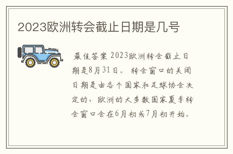 2023欧洲转会截止日期是几号