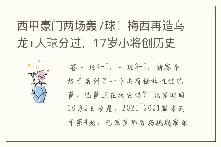 西甲豪门两场轰7球！梅西再造乌龙+人球分过，17岁小将创历史