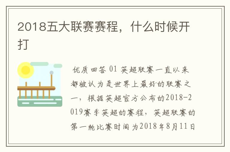 2018五大联赛赛程，什么时候开打