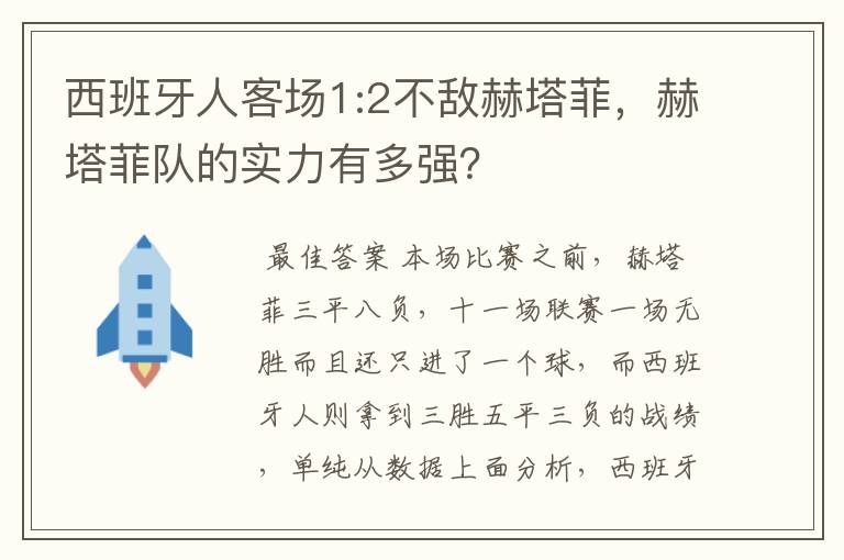 西班牙人客场1:2不敌赫塔菲，赫塔菲队的实力有多强？