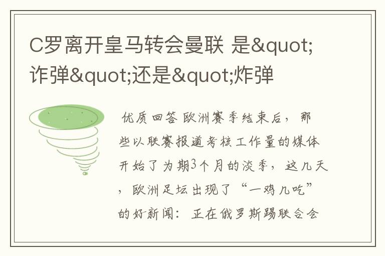 C罗离开皇马转会曼联 是"诈弹"还是"炸弹