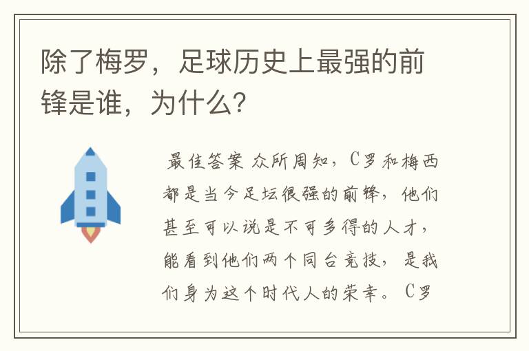 除了梅罗，足球历史上最强的前锋是谁，为什么？