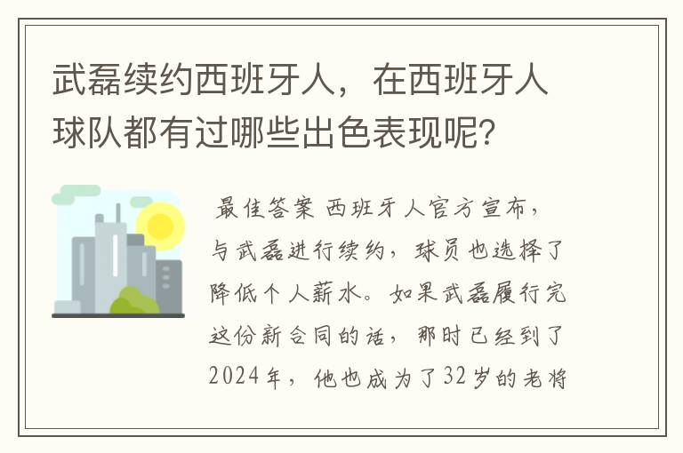 武磊续约西班牙人，在西班牙人球队都有过哪些出色表现呢？