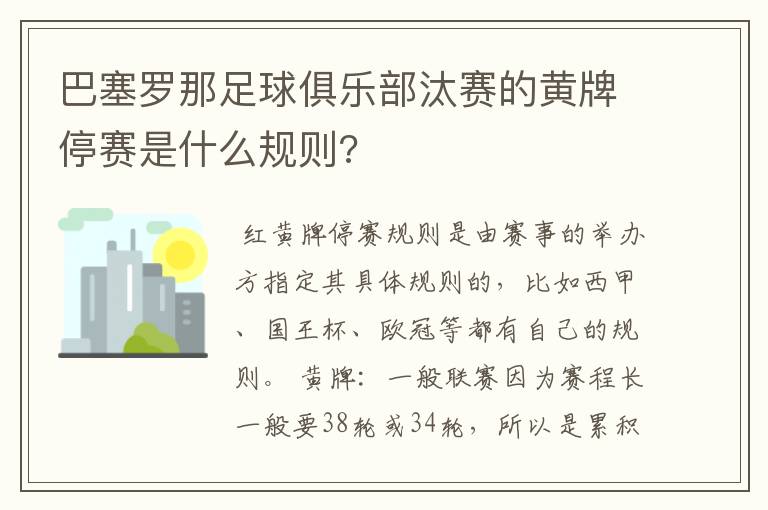 巴塞罗那足球俱乐部汰赛的黄牌停赛是什么规则?