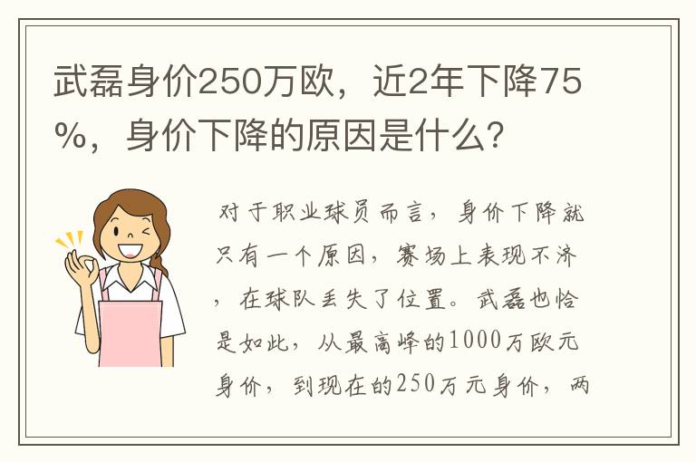 武磊身价250万欧，近2年下降75%，身价下降的原因是什么？