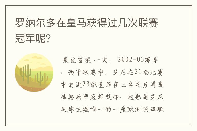 罗纳尔多在皇马获得过几次联赛冠军呢？