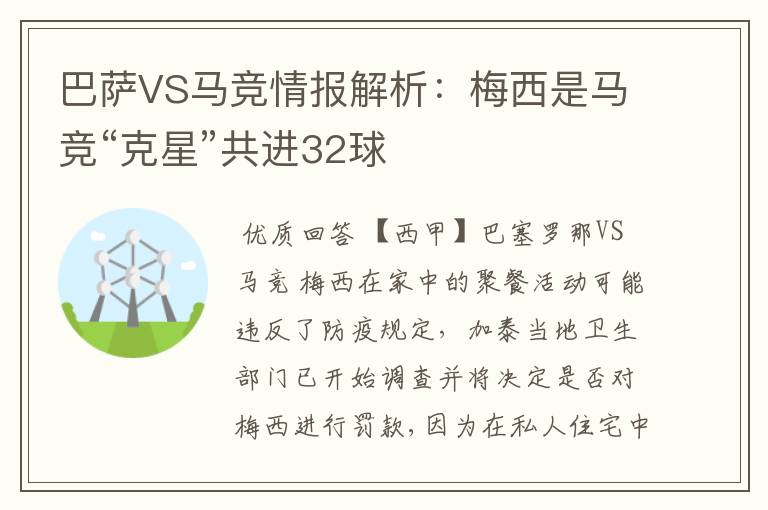 巴萨VS马竞情报解析：梅西是马竞“克星”共进32球