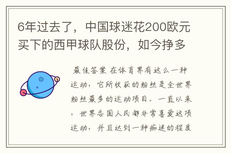 6年过去了，中国球迷花200欧元买下的西甲球队股份，如今挣多少钱？