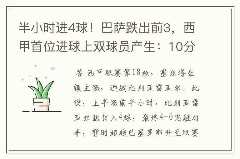 半小时进4球！巴萨跌出前3，西甲首位进球上双球员产生：10分